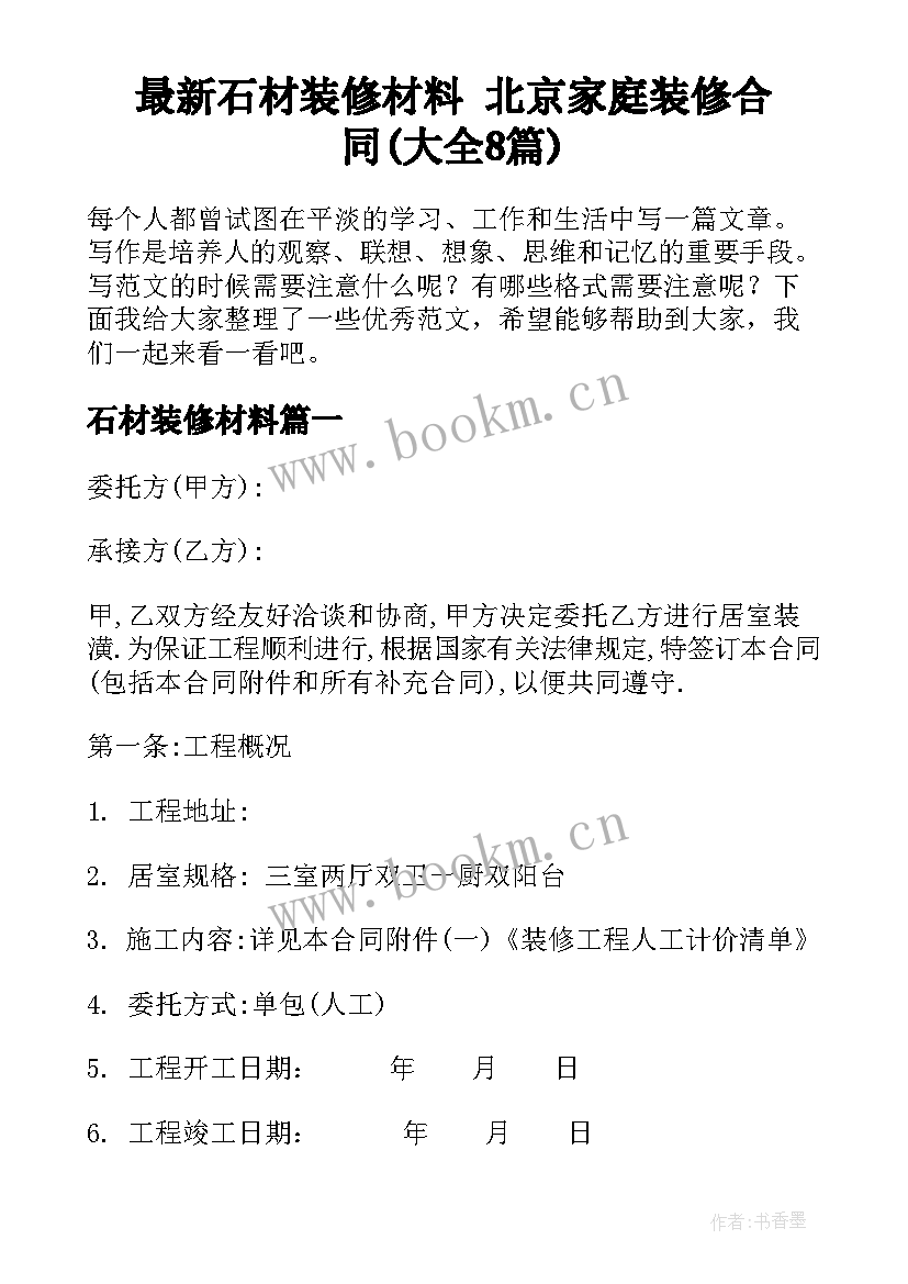 最新石材装修材料 北京家庭装修合同(大全8篇)