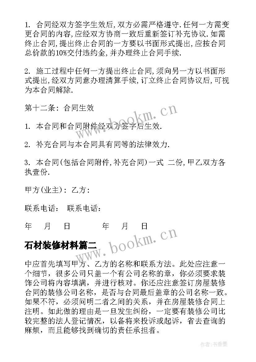 最新石材装修材料 北京家庭装修合同(大全8篇)