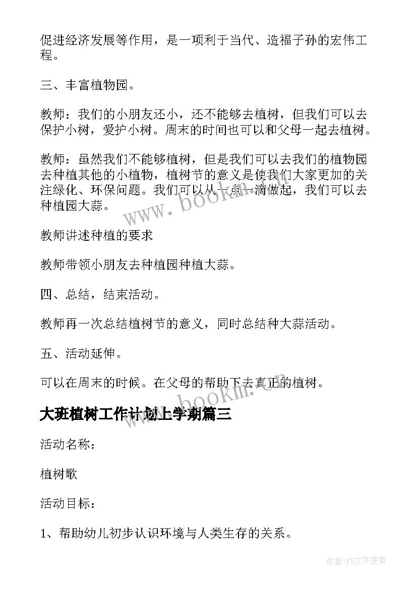 大班植树工作计划上学期 植树大班教案(优秀6篇)