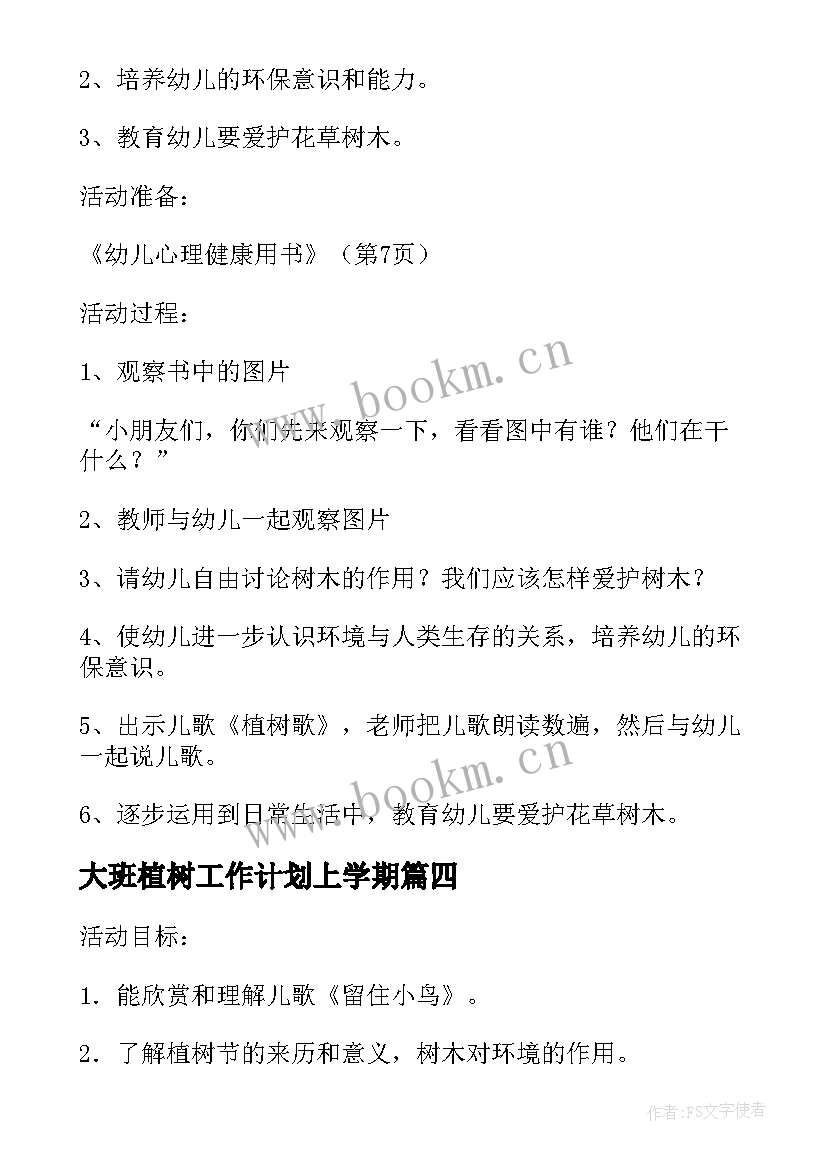 大班植树工作计划上学期 植树大班教案(优秀6篇)