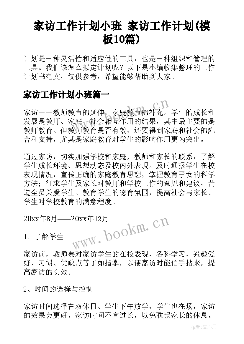 家访工作计划小班 家访工作计划(模板10篇)