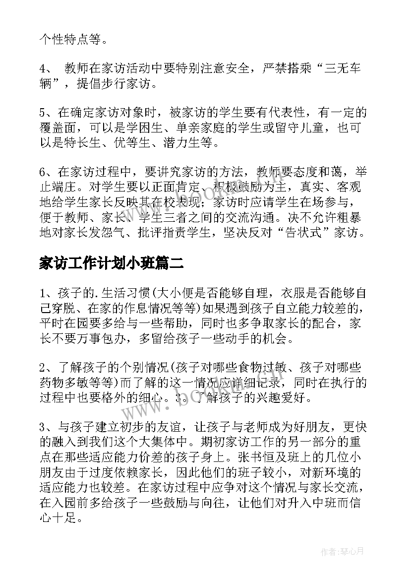 家访工作计划小班 家访工作计划(模板10篇)