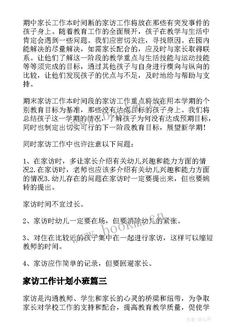 家访工作计划小班 家访工作计划(模板10篇)