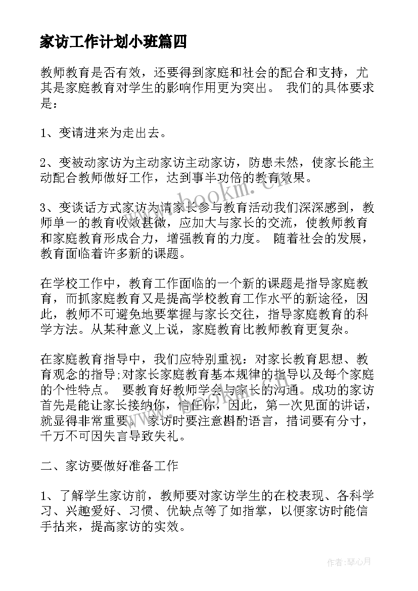 家访工作计划小班 家访工作计划(模板10篇)