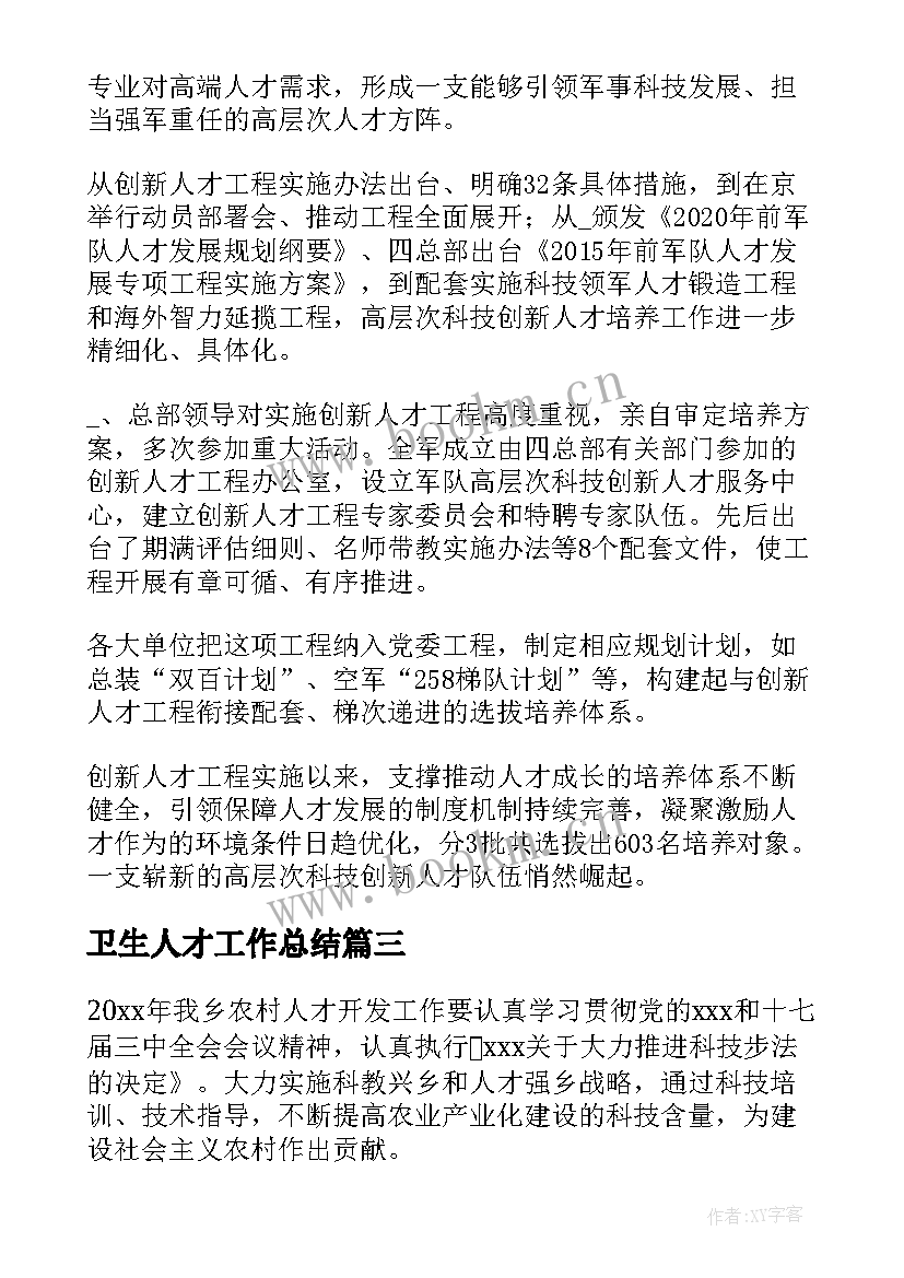 最新卫生人才工作总结 人才引进工作计划(汇总10篇)