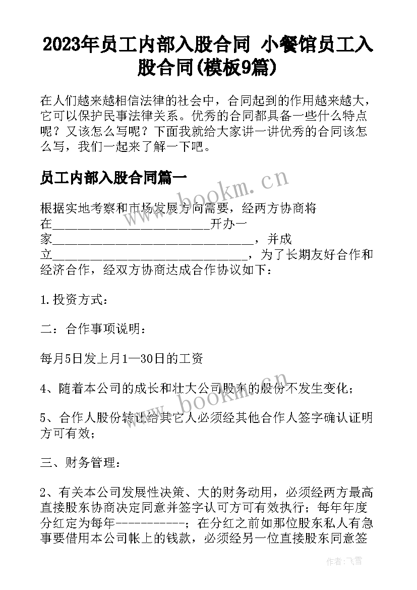 2023年员工内部入股合同 小餐馆员工入股合同(模板9篇)