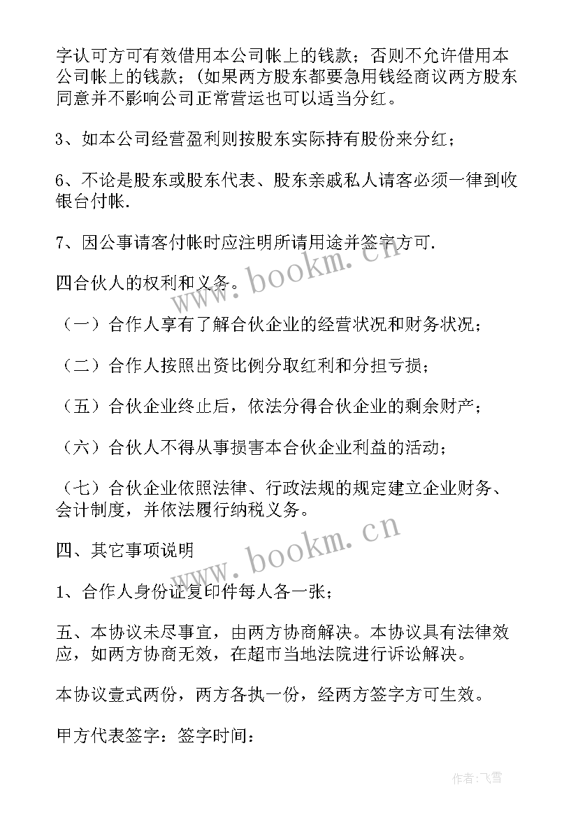 2023年员工内部入股合同 小餐馆员工入股合同(模板9篇)