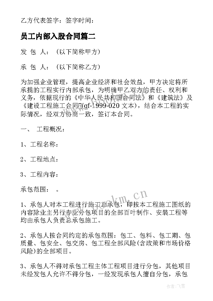 2023年员工内部入股合同 小餐馆员工入股合同(模板9篇)