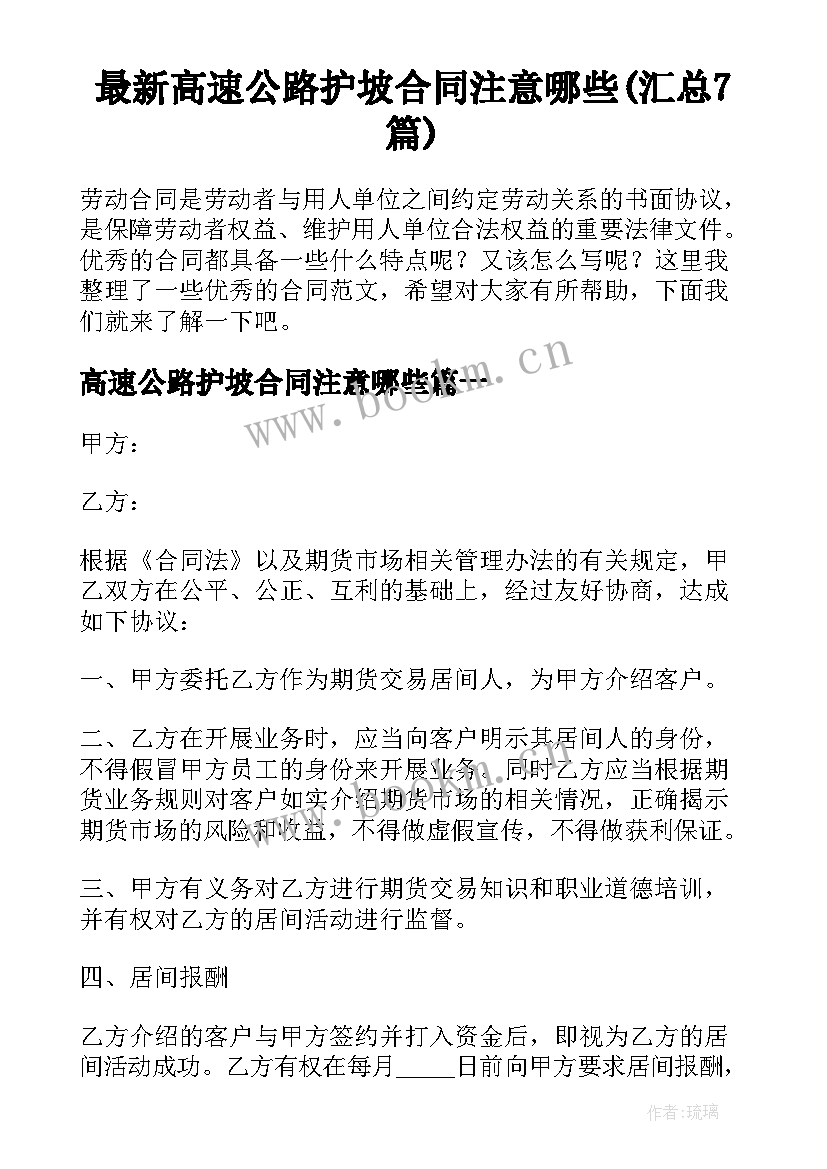 最新高速公路护坡合同注意哪些(汇总7篇)