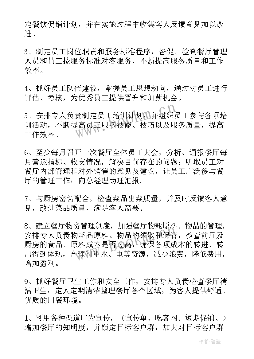 2023年餐厅周记工作计划表 餐厅工作计划(精选8篇)