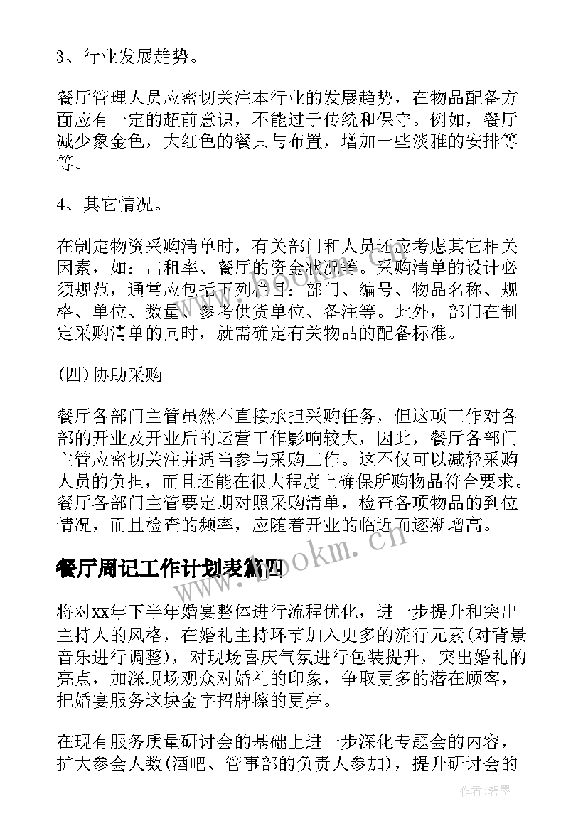 2023年餐厅周记工作计划表 餐厅工作计划(精选8篇)