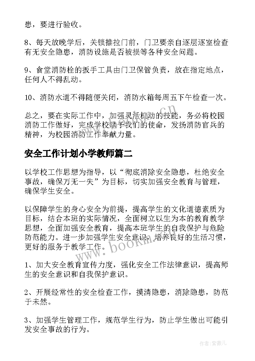 2023年安全工作计划小学教师(模板9篇)