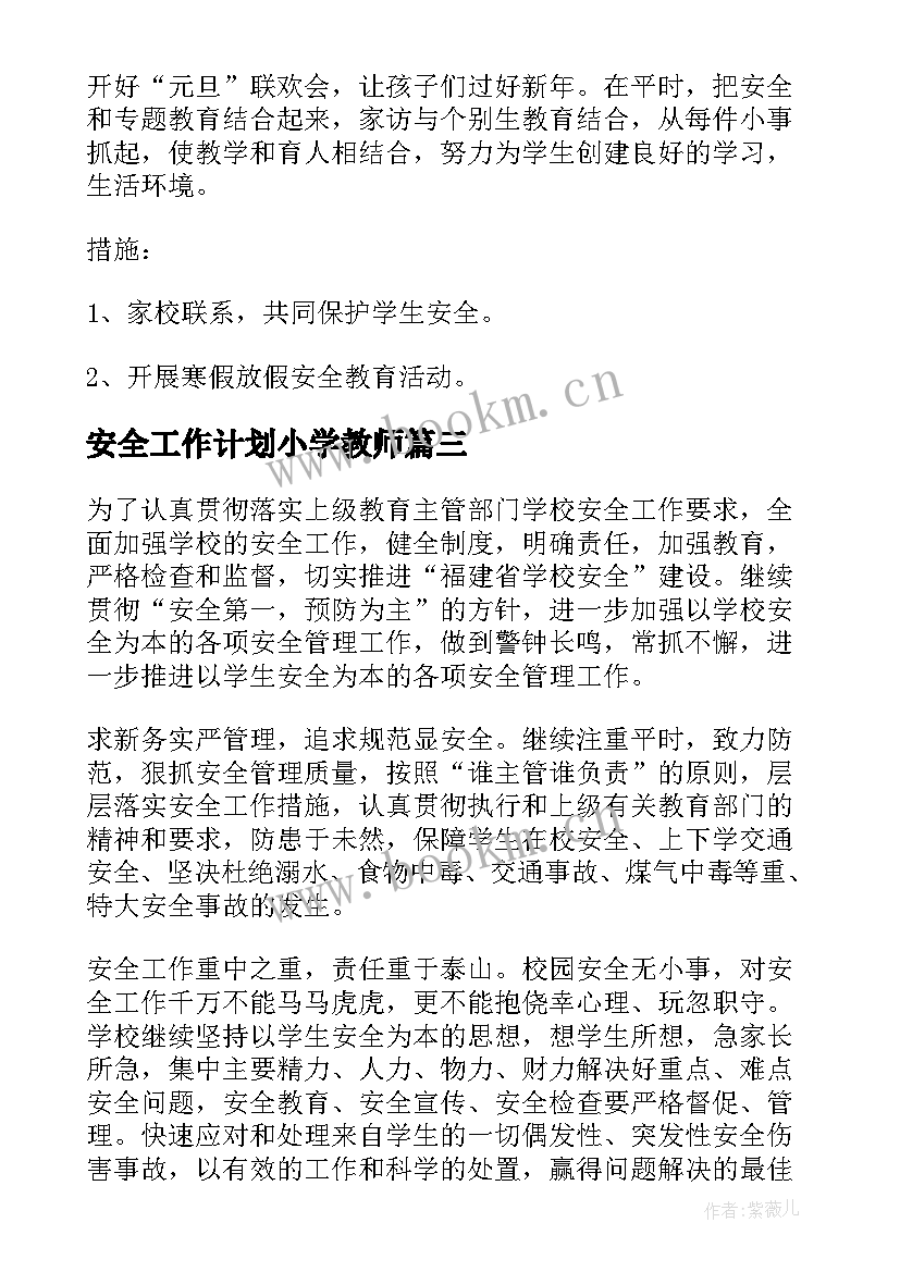 2023年安全工作计划小学教师(模板9篇)