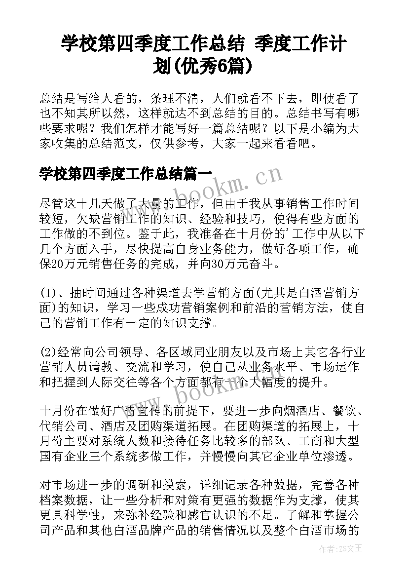 学校第四季度工作总结 季度工作计划(优秀6篇)