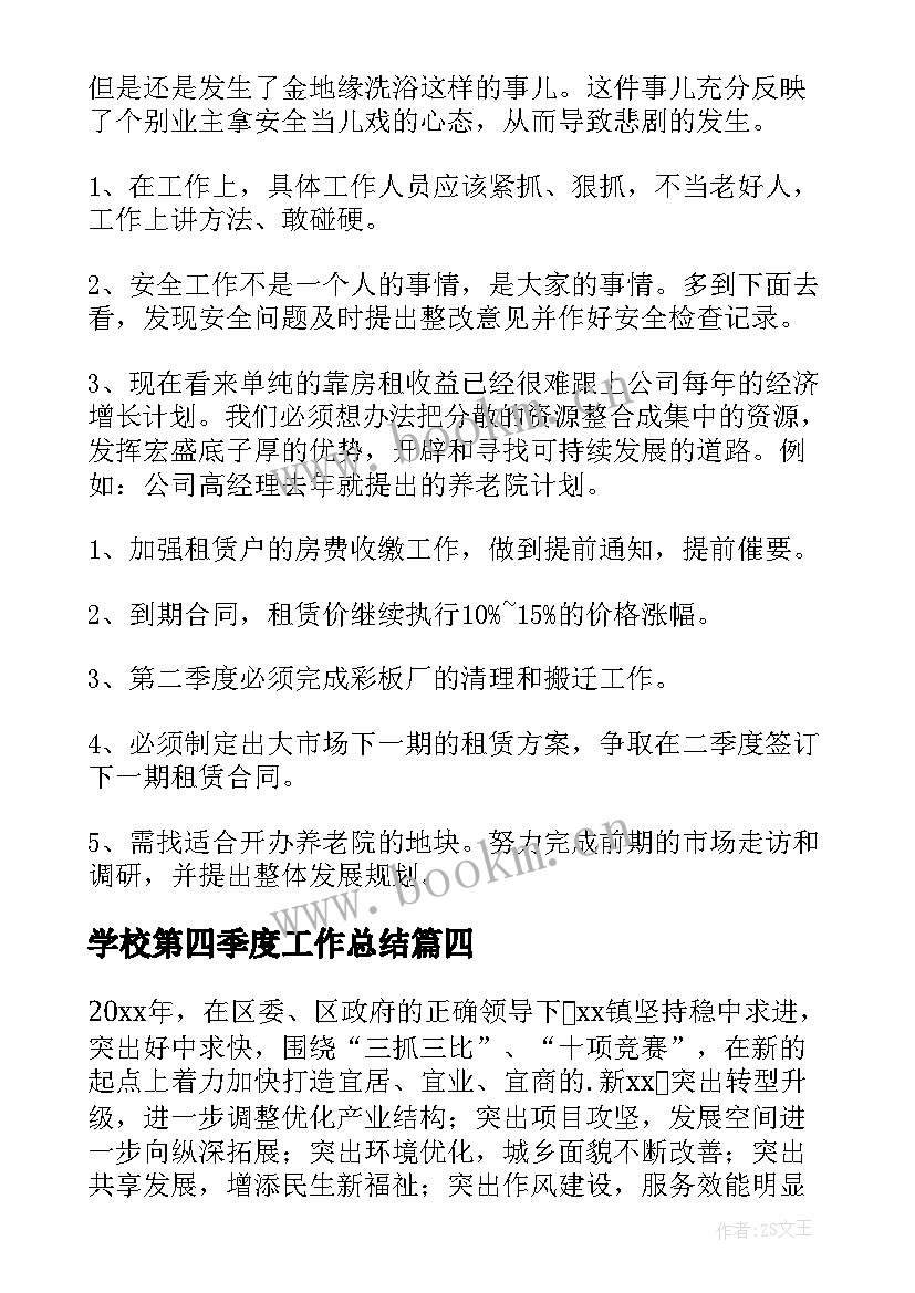 学校第四季度工作总结 季度工作计划(优秀6篇)