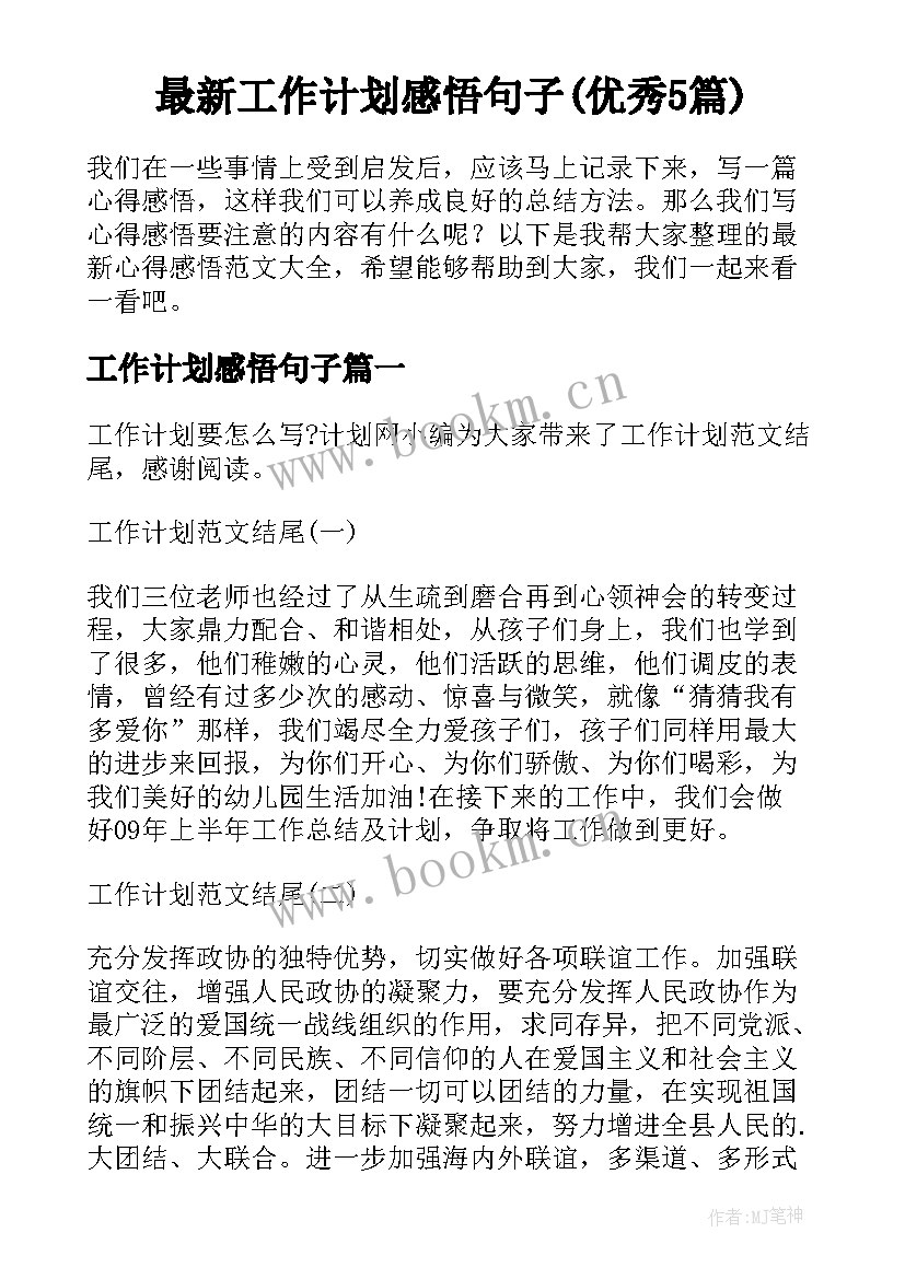 最新工作计划感悟句子(优秀5篇)