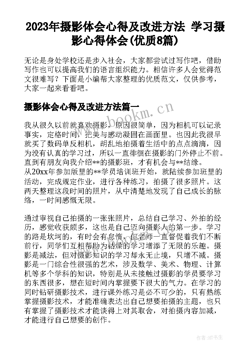 2023年摄影体会心得及改进方法 学习摄影心得体会(优质8篇)