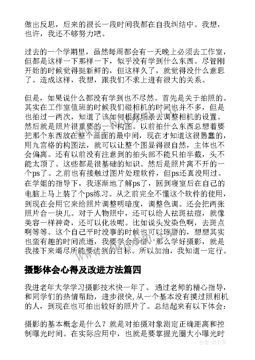 2023年摄影体会心得及改进方法 学习摄影心得体会(优质8篇)