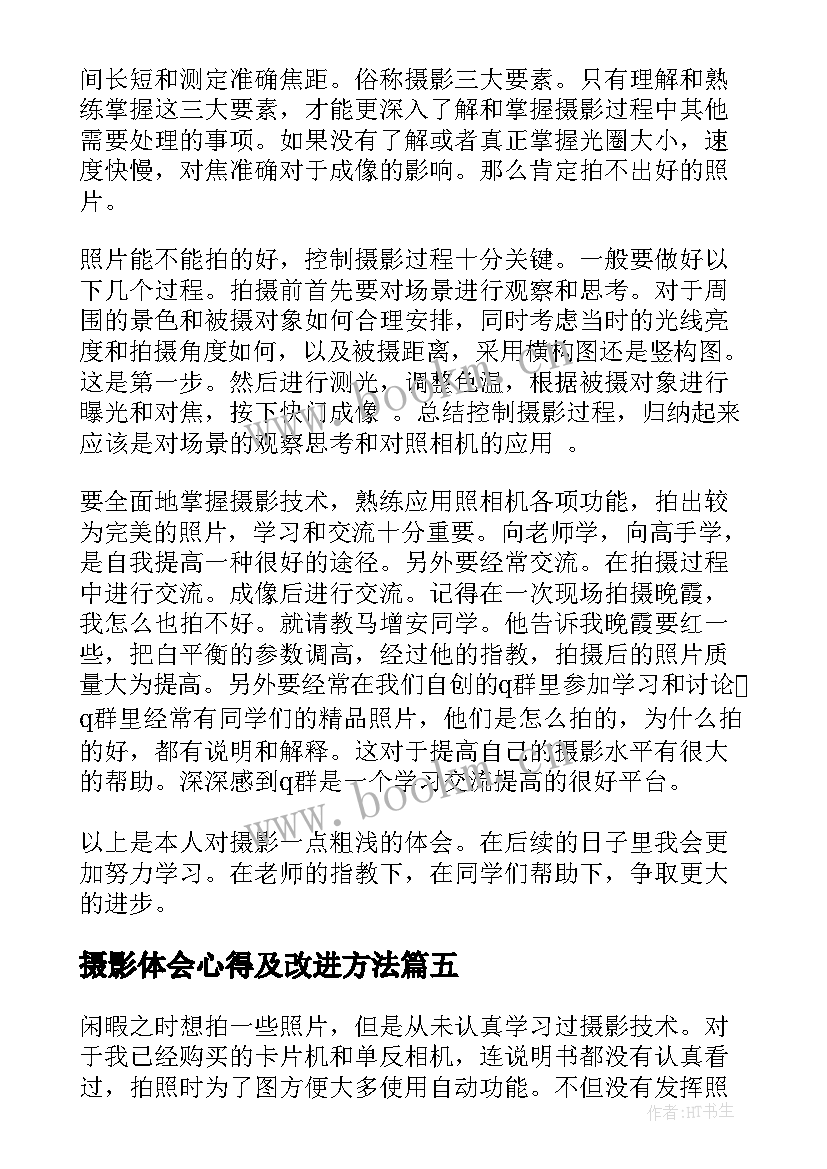 2023年摄影体会心得及改进方法 学习摄影心得体会(优质8篇)