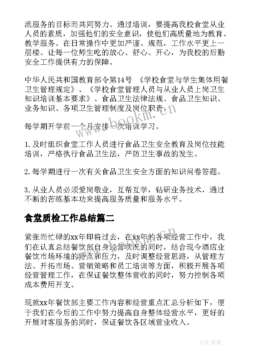 食堂质检工作总结 食堂的工作计划(大全10篇)