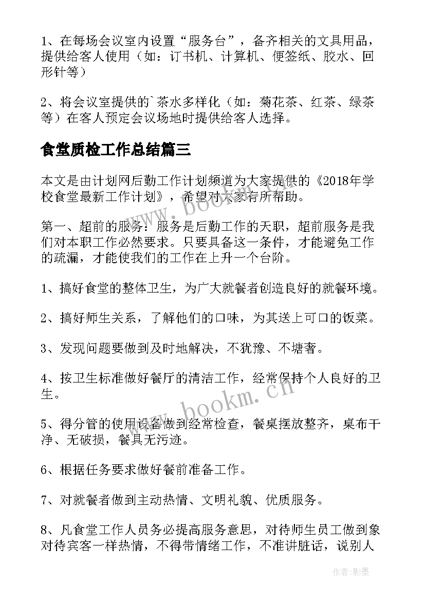 食堂质检工作总结 食堂的工作计划(大全10篇)