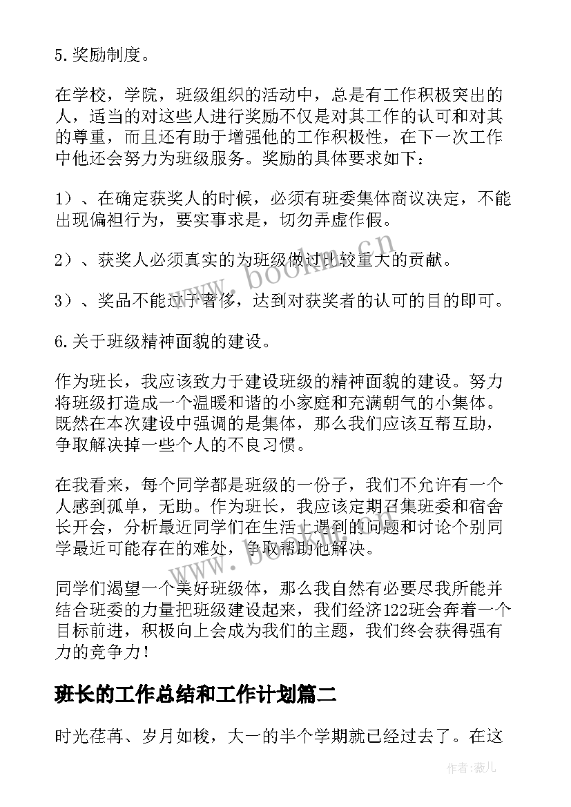 班长的工作总结和工作计划(优秀8篇)