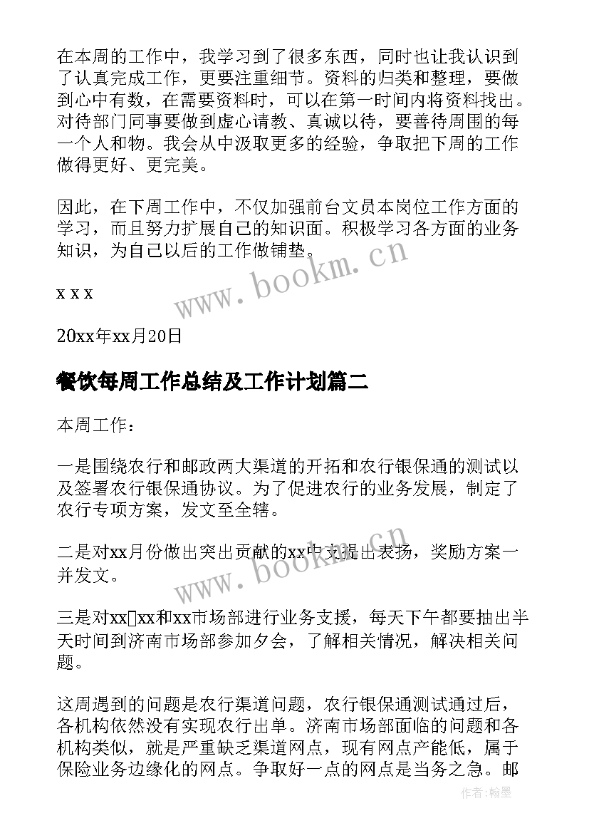 2023年餐饮每周工作总结及工作计划 本周工作总结和下周工作计划(大全6篇)