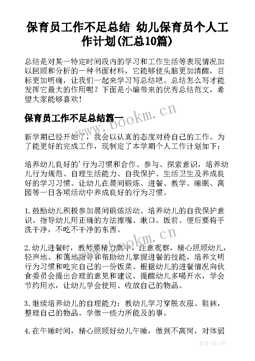 保育员工作不足总结 幼儿保育员个人工作计划(汇总10篇)