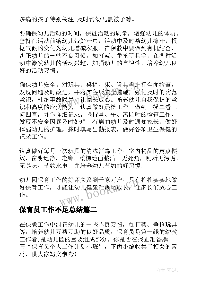 保育员工作不足总结 幼儿保育员个人工作计划(汇总10篇)