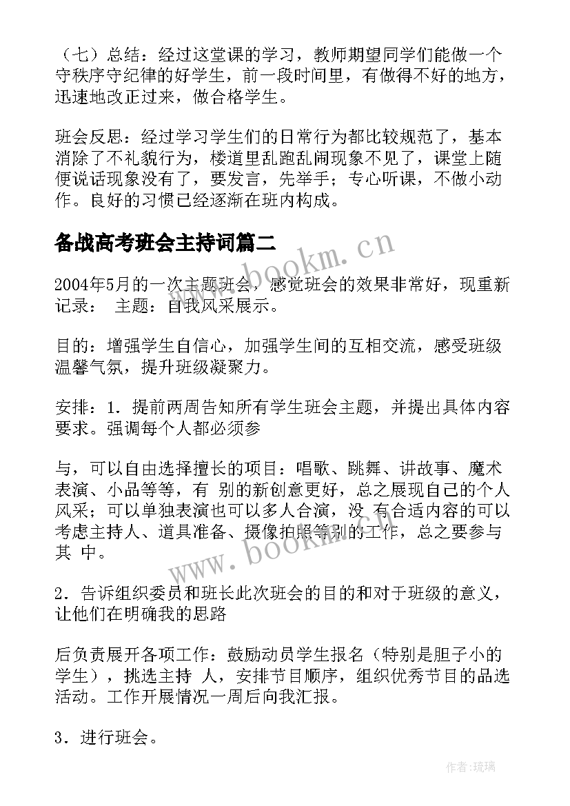 最新备战高考班会主持词(大全10篇)