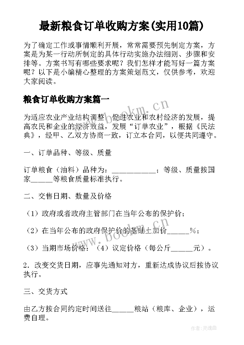 最新粮食订单收购方案(实用10篇)