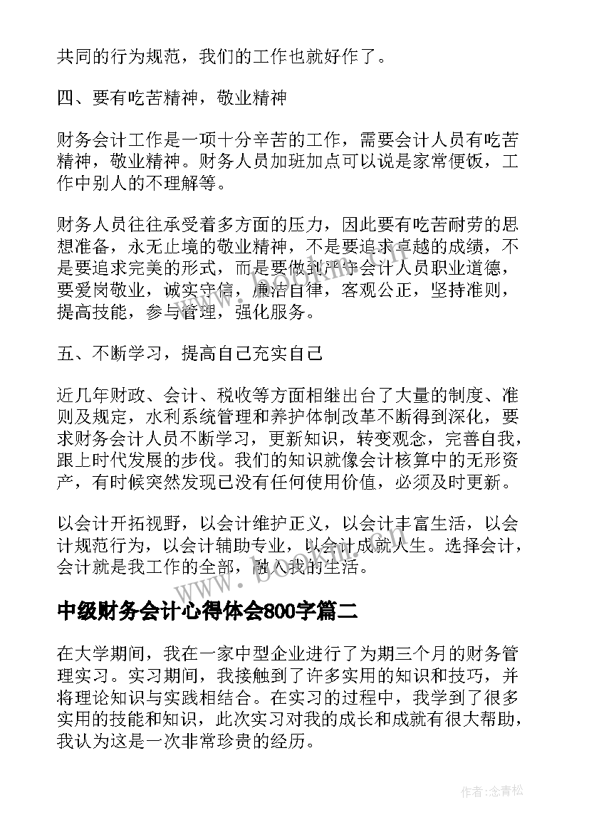 中级财务会计心得体会800字 财务会计心得体会(实用6篇)