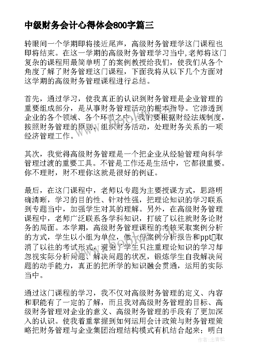 中级财务会计心得体会800字 财务会计心得体会(实用6篇)