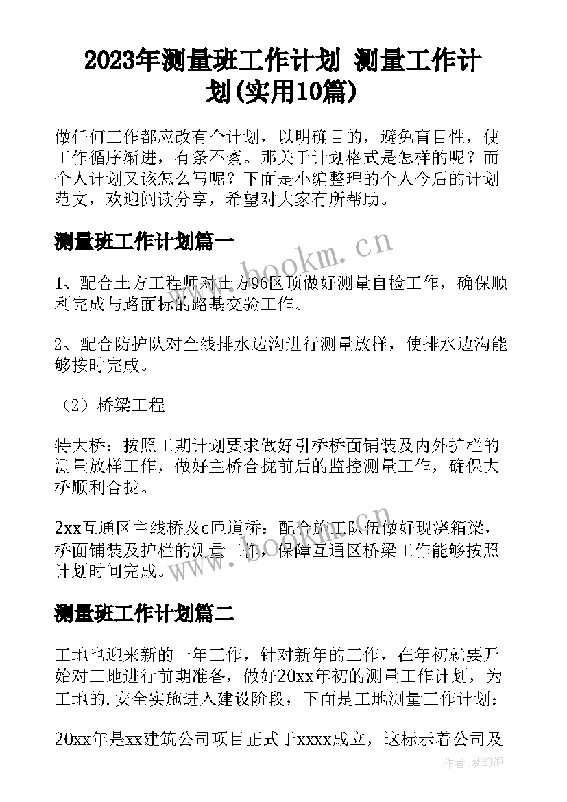 2023年测量班工作计划 测量工作计划(实用10篇)