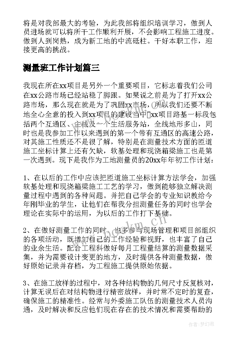 2023年测量班工作计划 测量工作计划(实用10篇)