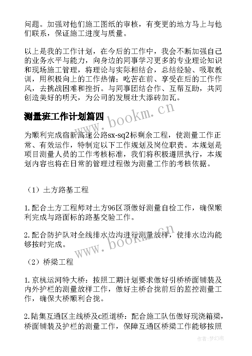 2023年测量班工作计划 测量工作计划(实用10篇)