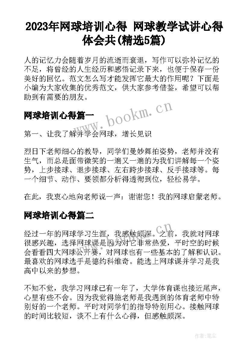 2023年网球培训心得 网球教学试讲心得体会共(精选5篇)