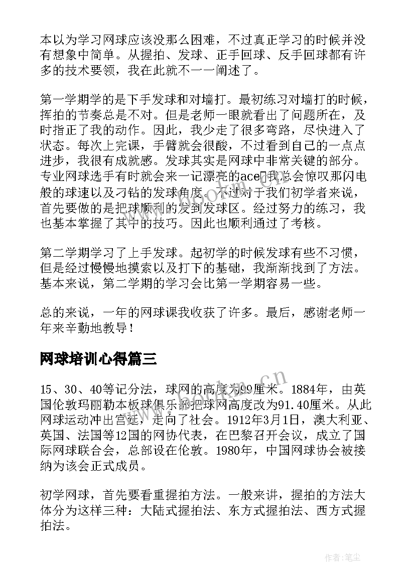 2023年网球培训心得 网球教学试讲心得体会共(精选5篇)