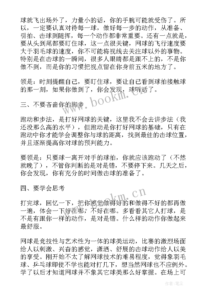 2023年网球培训心得 网球教学试讲心得体会共(精选5篇)