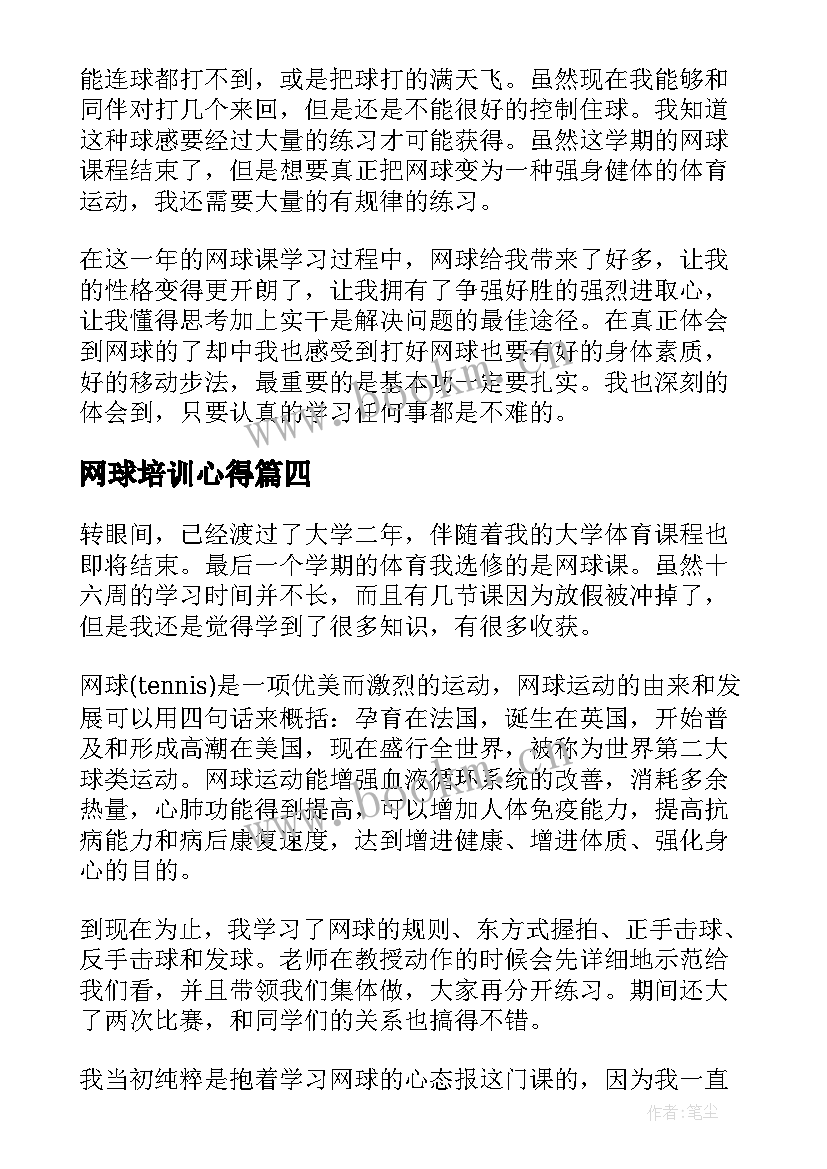 2023年网球培训心得 网球教学试讲心得体会共(精选5篇)