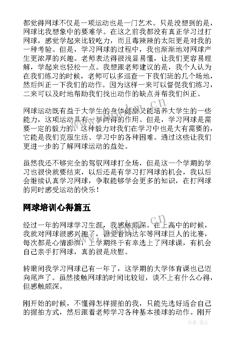 2023年网球培训心得 网球教学试讲心得体会共(精选5篇)