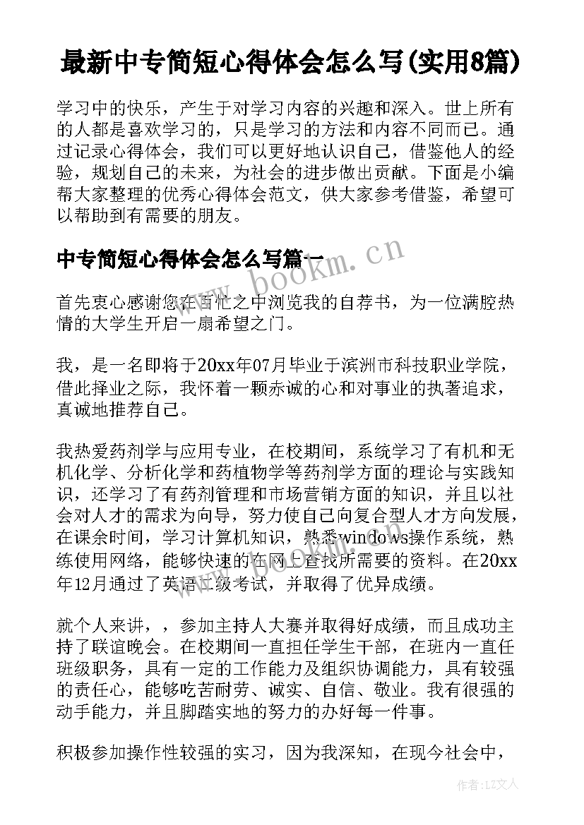 最新中专简短心得体会怎么写(实用8篇)