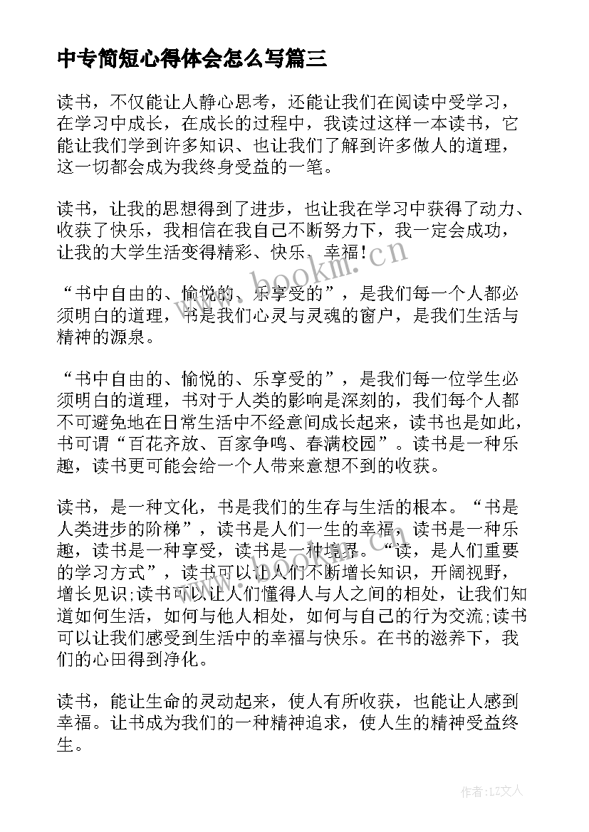 最新中专简短心得体会怎么写(实用8篇)