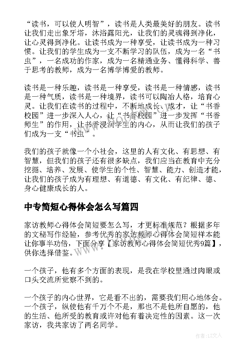 最新中专简短心得体会怎么写(实用8篇)