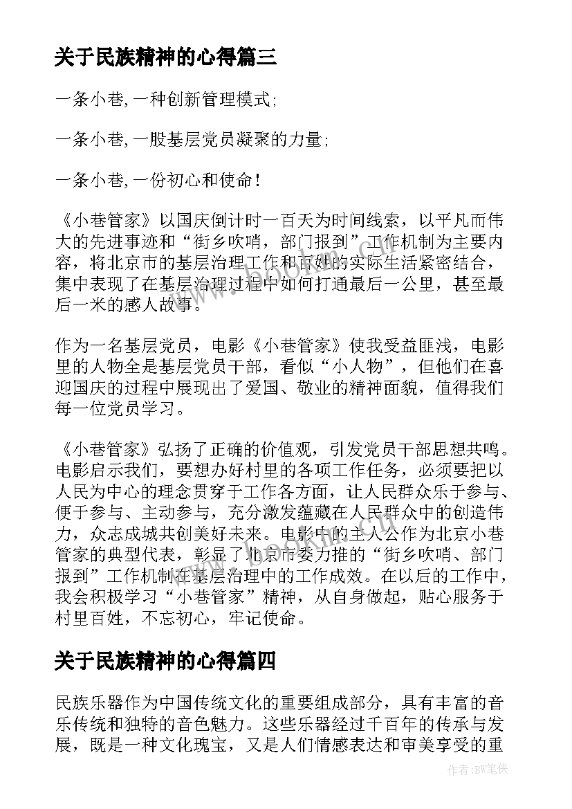 最新关于民族精神的心得(优秀8篇)