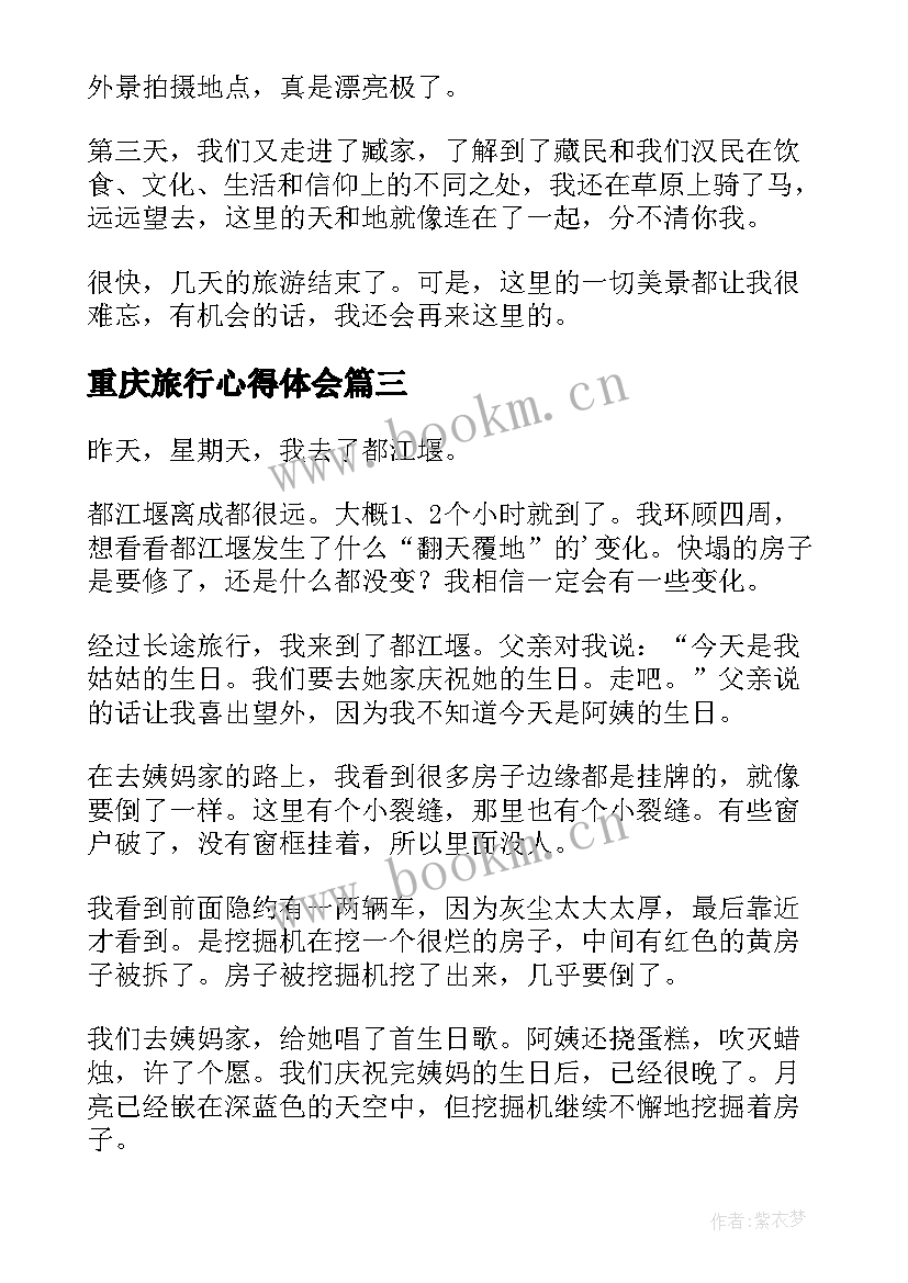 重庆旅行心得体会(模板10篇)