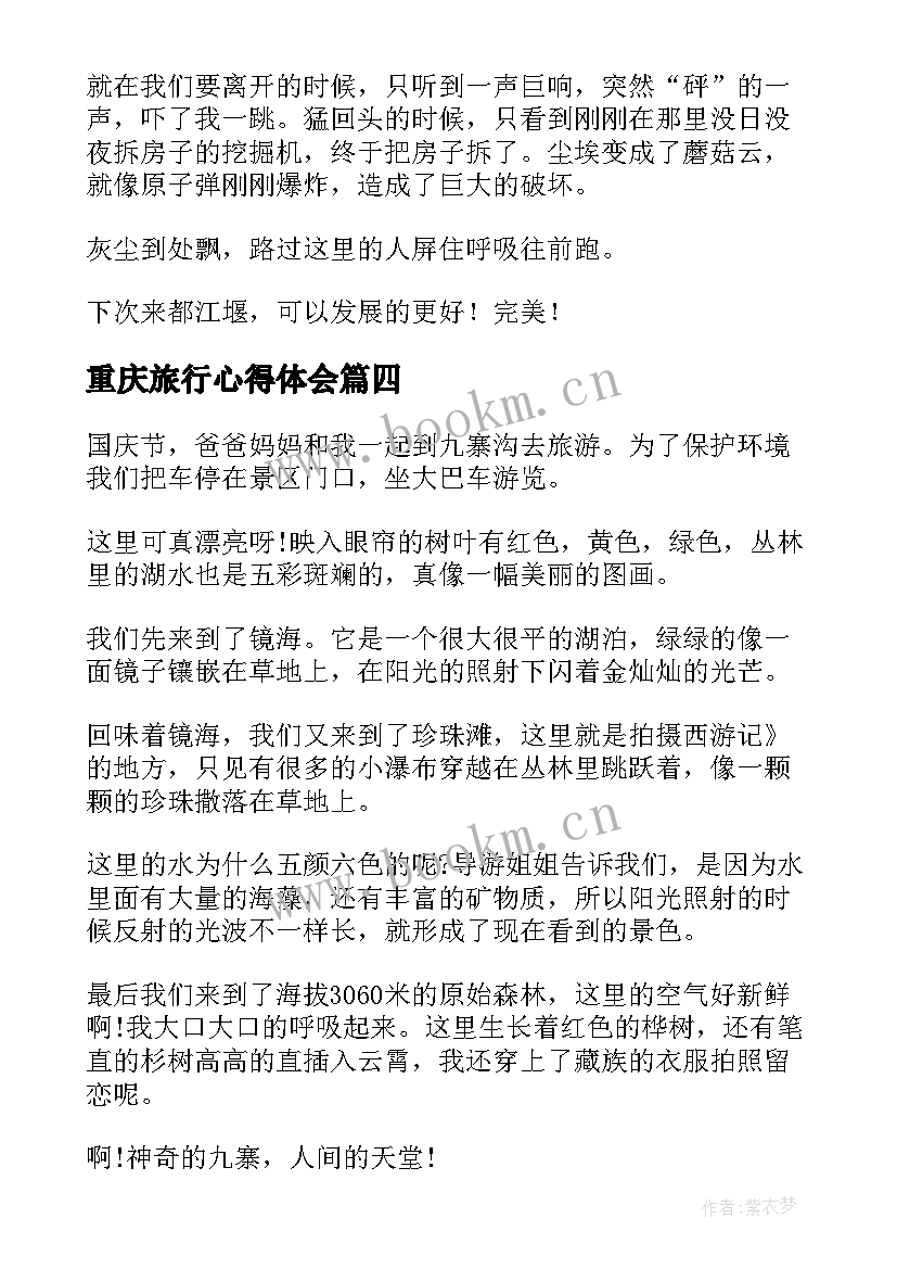 重庆旅行心得体会(模板10篇)