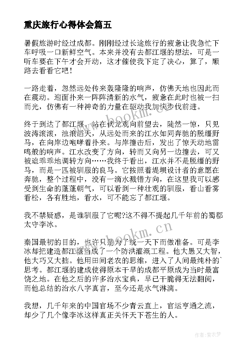 重庆旅行心得体会(模板10篇)