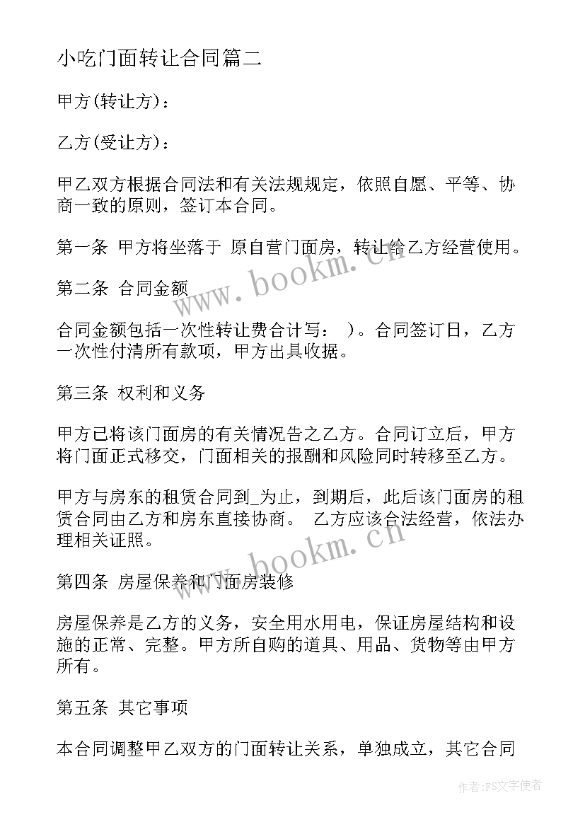 2023年小吃门面转让合同 门面转让合同(优秀8篇)