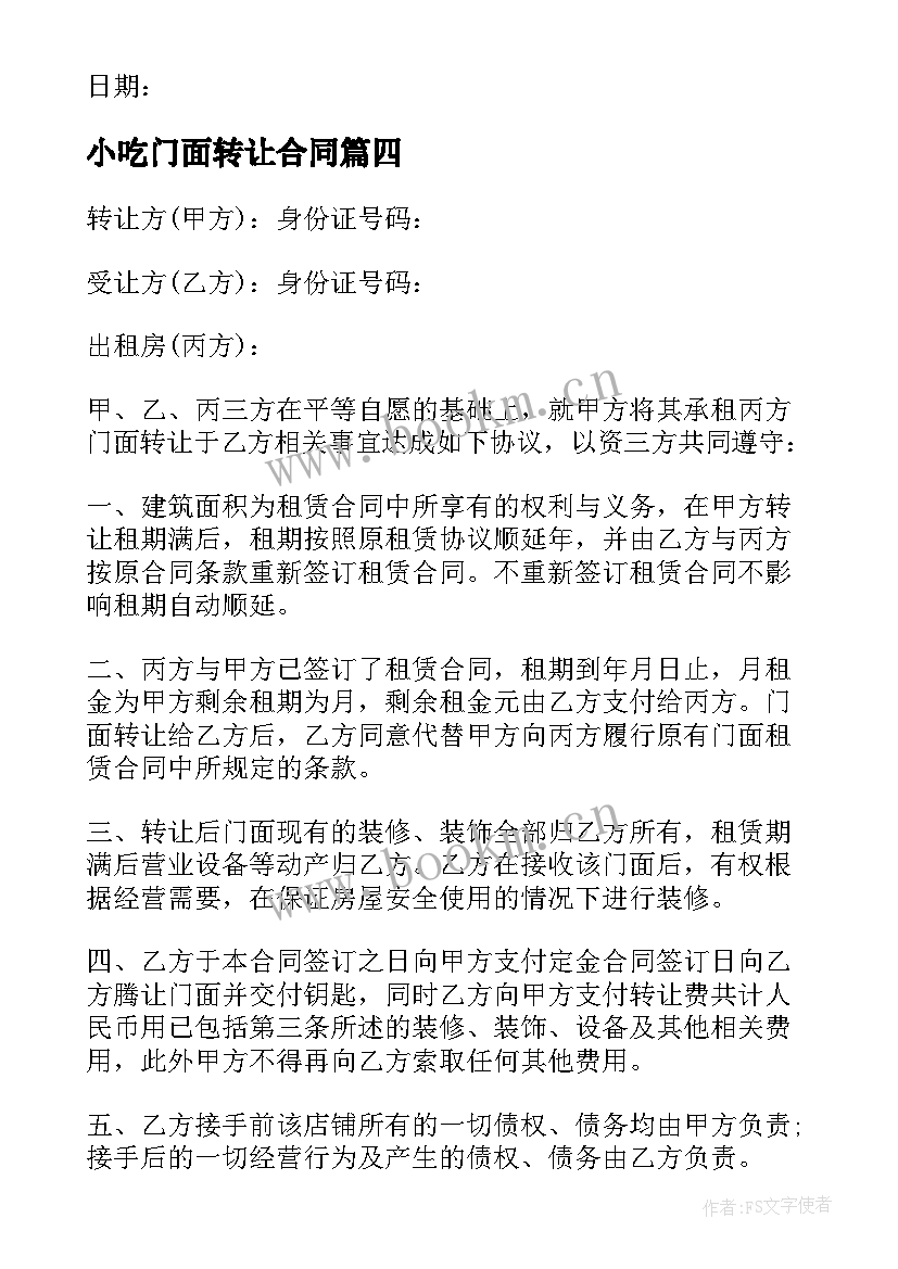 2023年小吃门面转让合同 门面转让合同(优秀8篇)